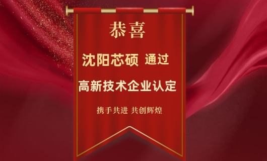 沈阳芯硕科技有限公司通过2021年高新技术企业认定